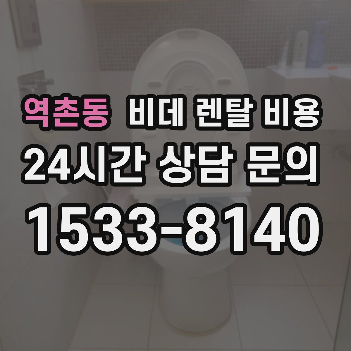 역촌동 비데 렌탈 비용