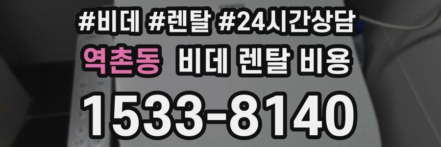 역촌동 비데 렌탈 비용