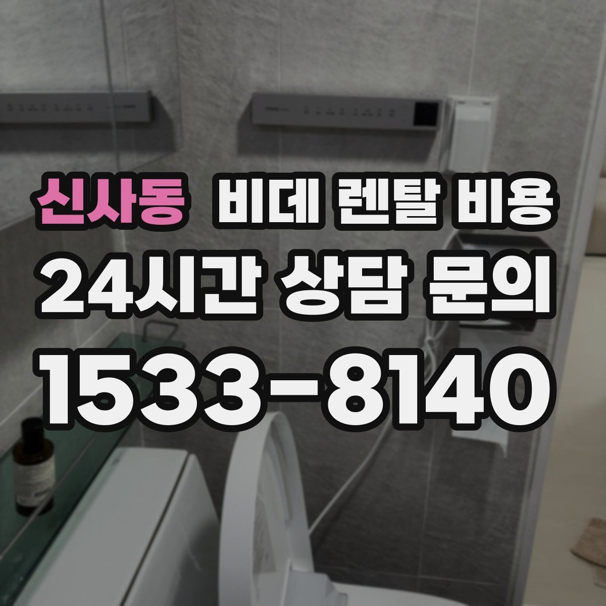신사동 비데 렌탈 비용