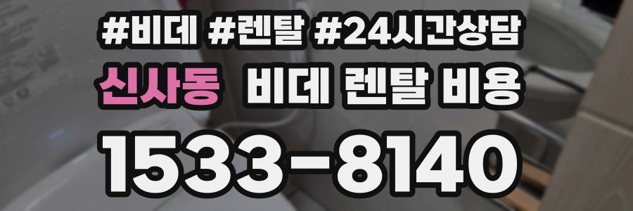 신사동 비데 렌탈 비용