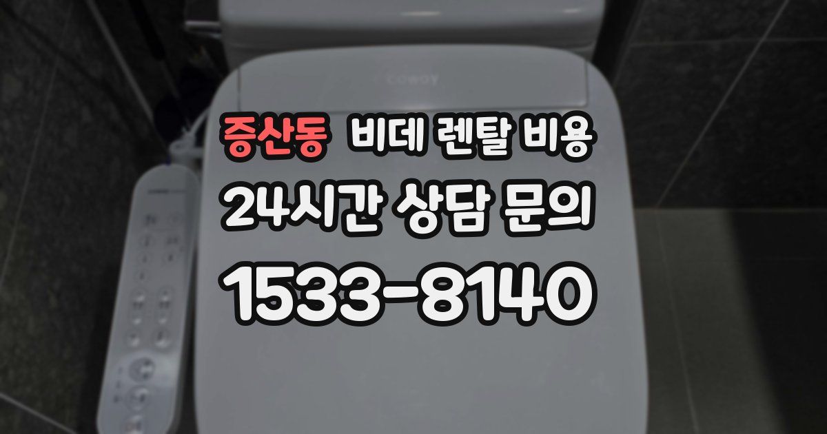 증산동 비데 렌탈 비용