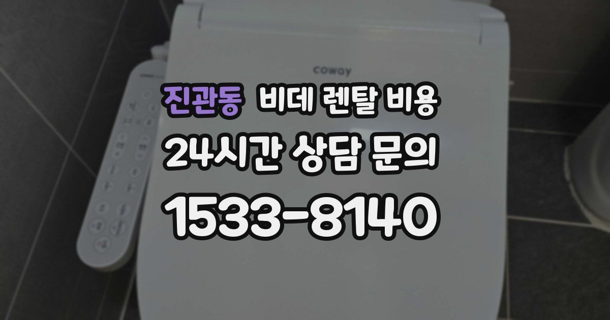 진관동 비데 렌탈 비용