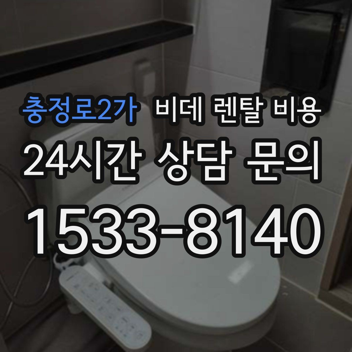 충정로2가 비데 렌탈 비용 필터형과 일반형을 함께 볼 때의 기준