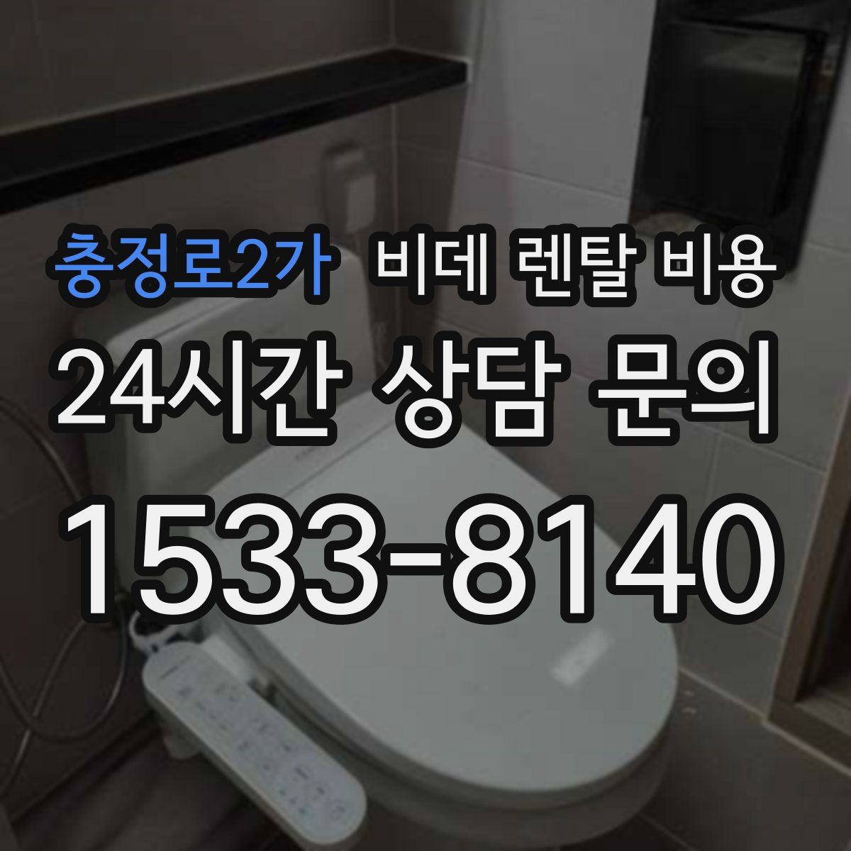 충정로2가 비데 렌탈 비용