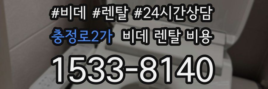 충정로2가 비데 렌탈 비용