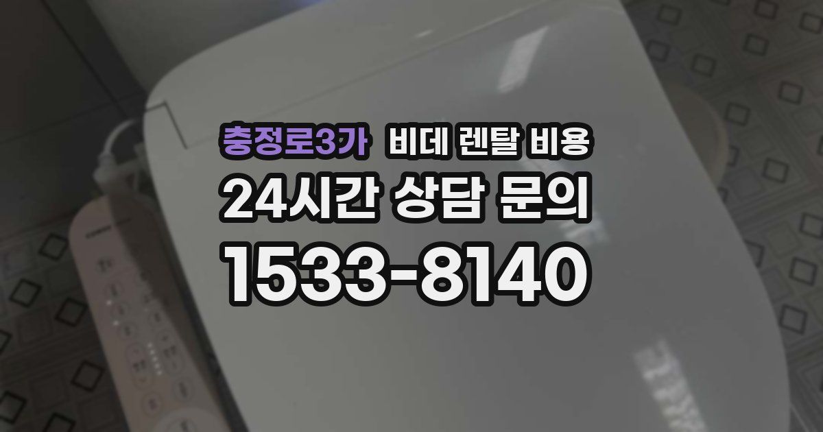 충정로3가 비데 렌탈 비용