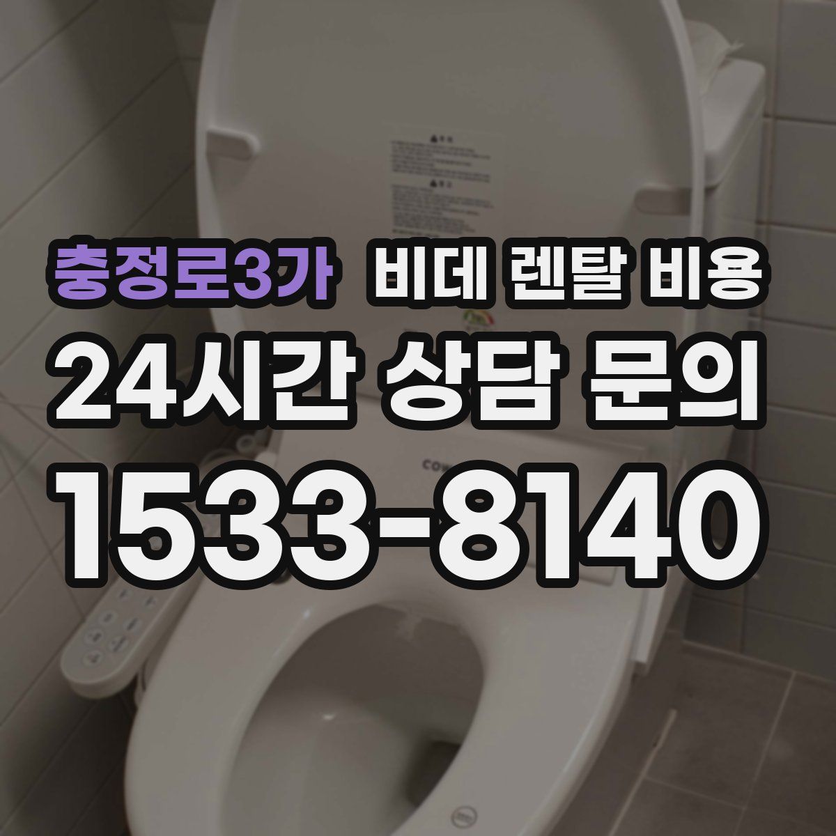 충정로3가 비데 렌탈 비용