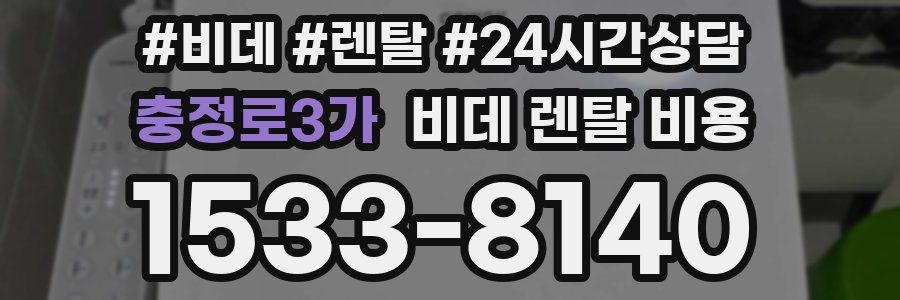 충정로3가 비데 렌탈 비용