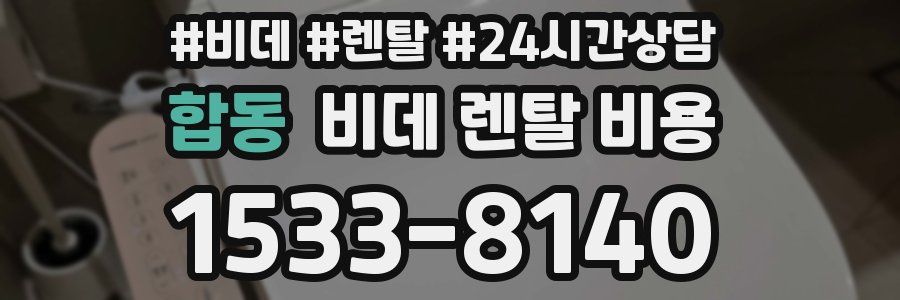 합동 비데 렌탈 비용
