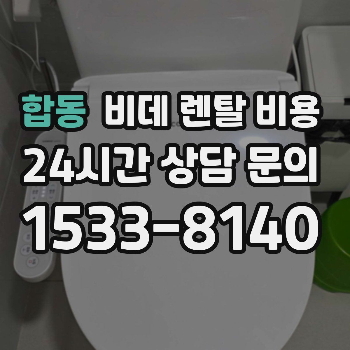합동 비데 렌탈 비용