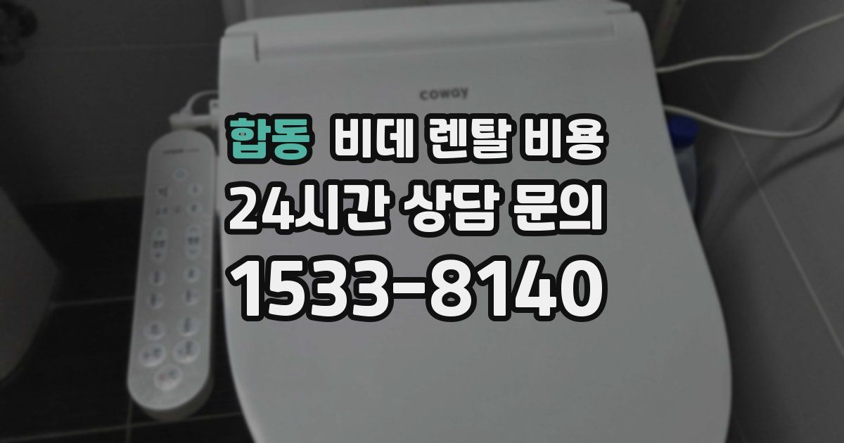 합동 비데 렌탈 비용