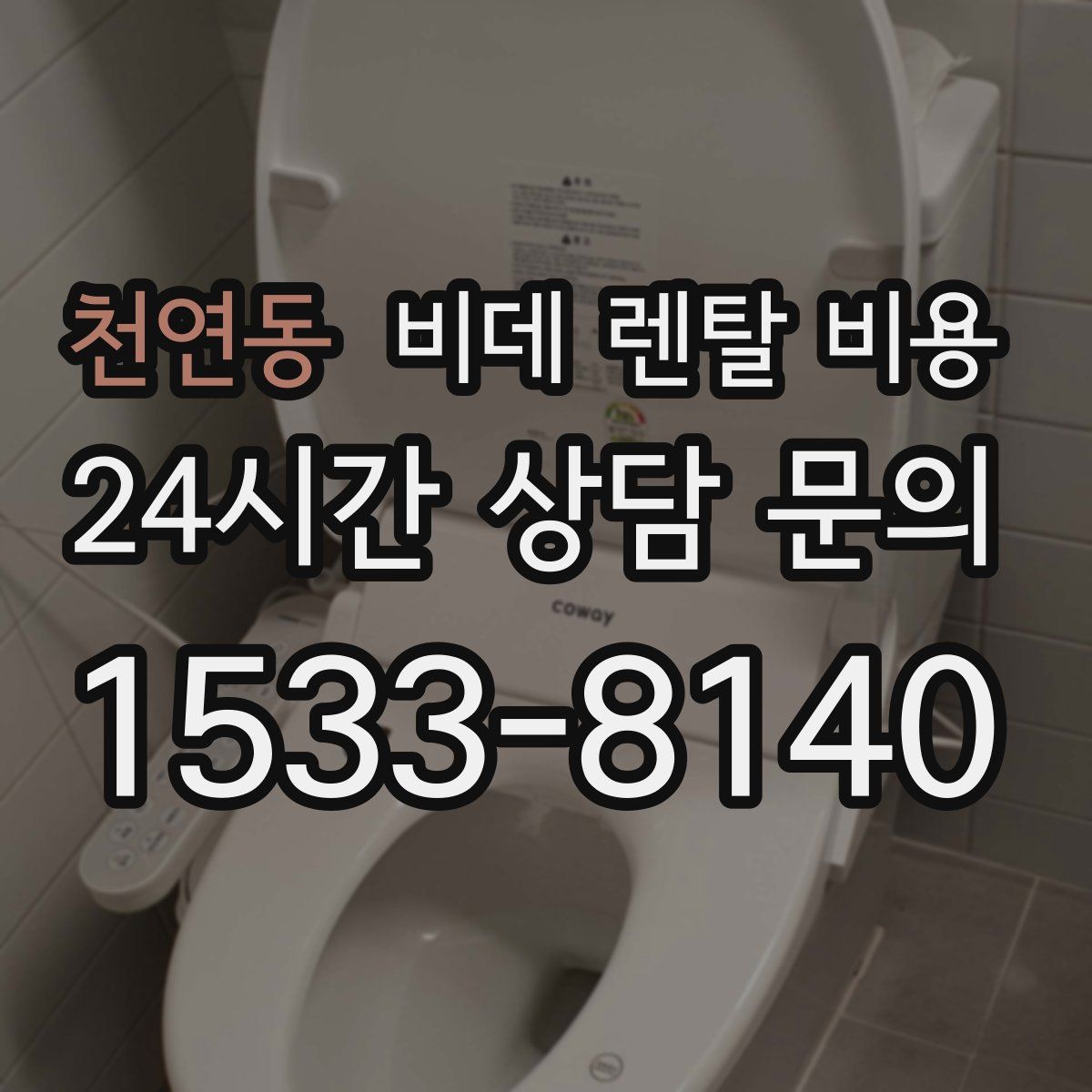 천연동 비데 렌탈 비용