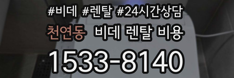 천연동 비데 렌탈 비용