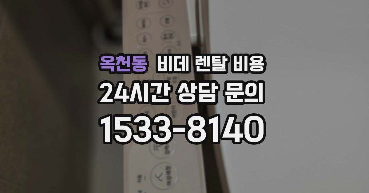 옥천동 비데 렌탈 비용