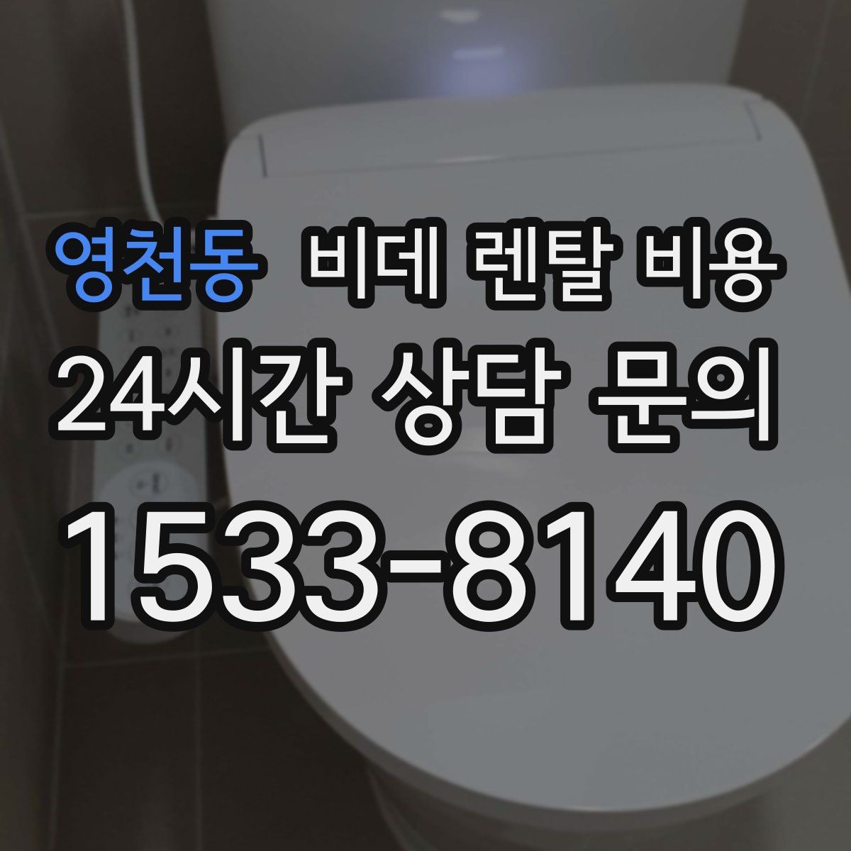 영천동 비데 렌탈 비용