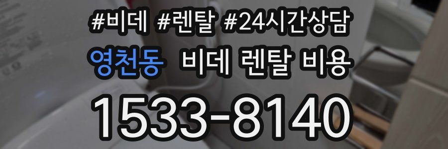 영천동 비데 렌탈 비용