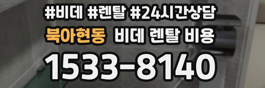 북아현동 비데 렌탈 비용