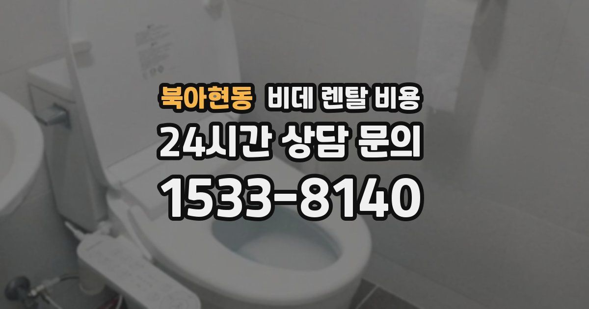 북아현동 비데 렌탈 비용