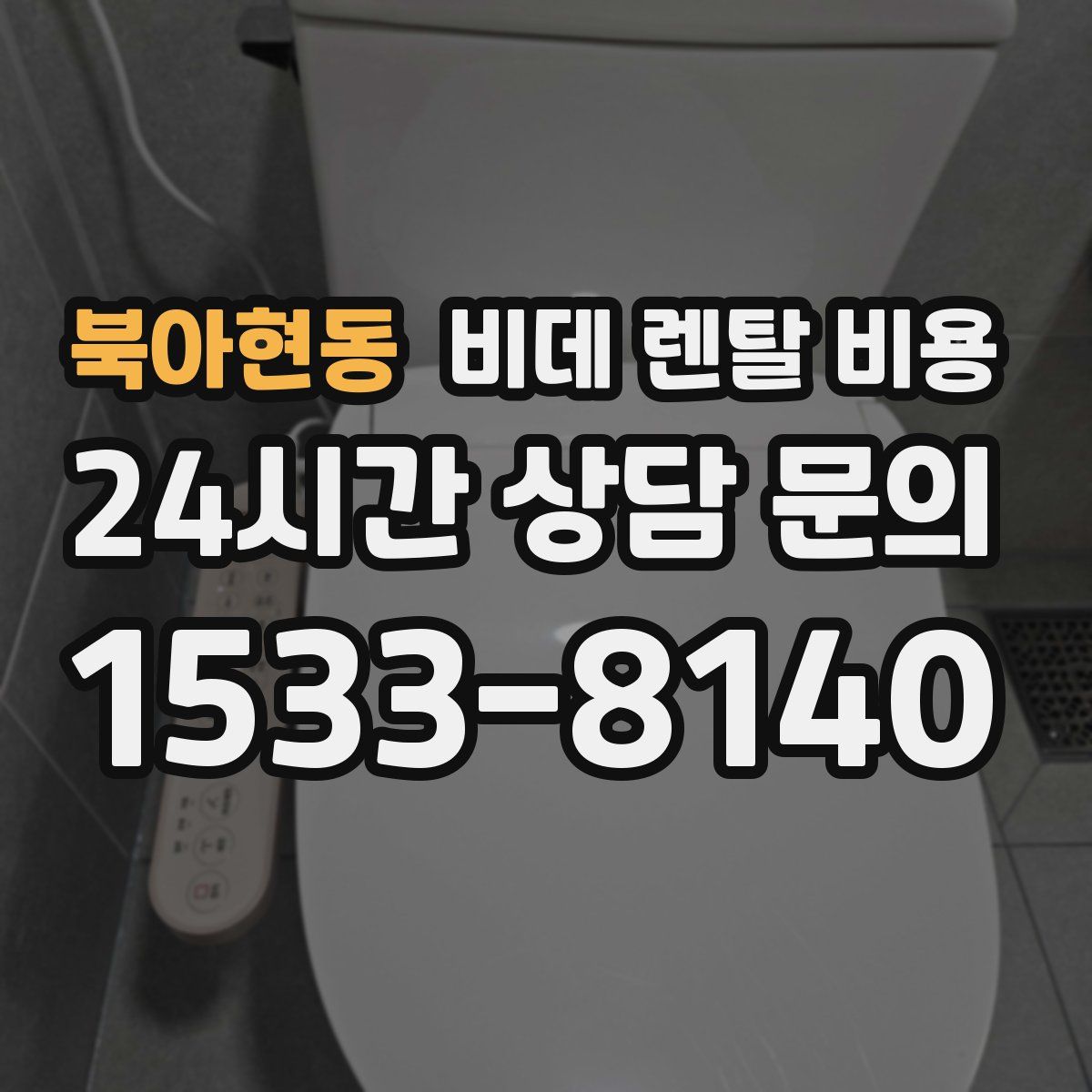 북아현동 비데 렌탈 비용