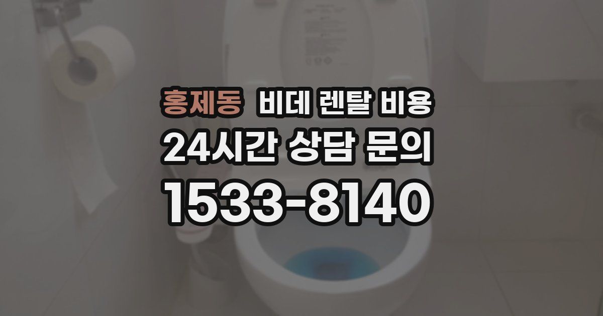 홍제동 비데 렌탈 비용