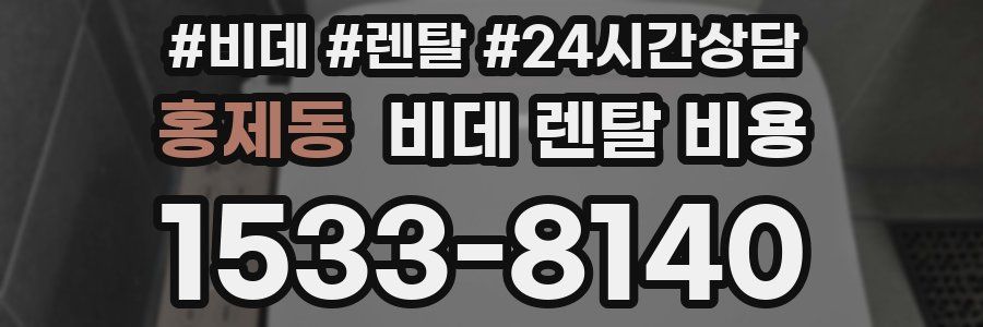 홍제동 비데 렌탈 비용