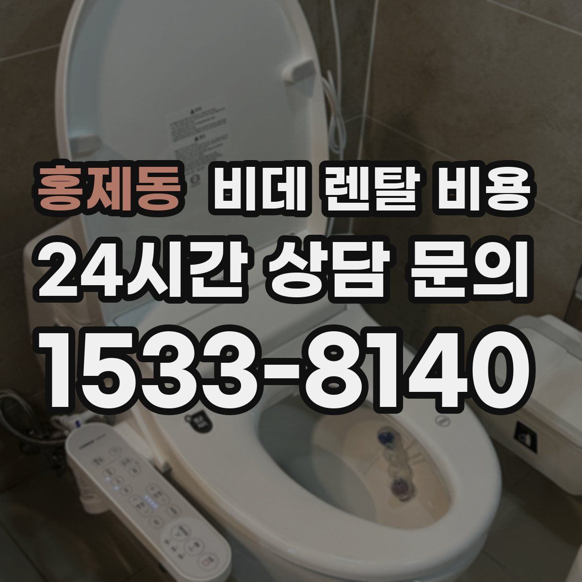 홍제동 비데 렌탈 비용