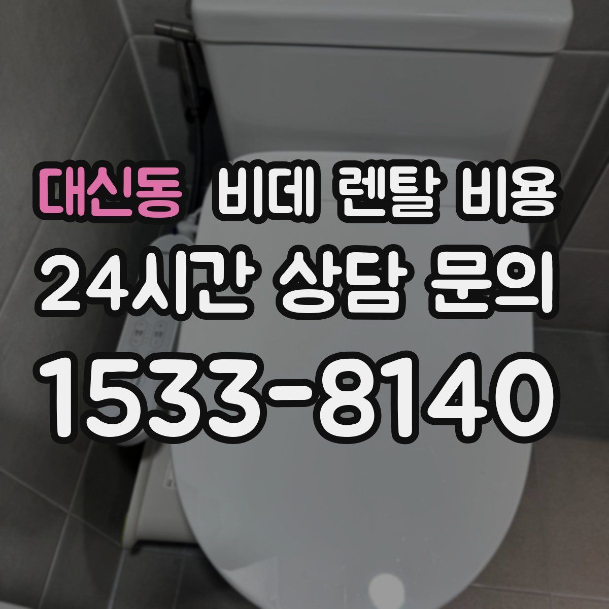 대신동 비데 렌탈 비용