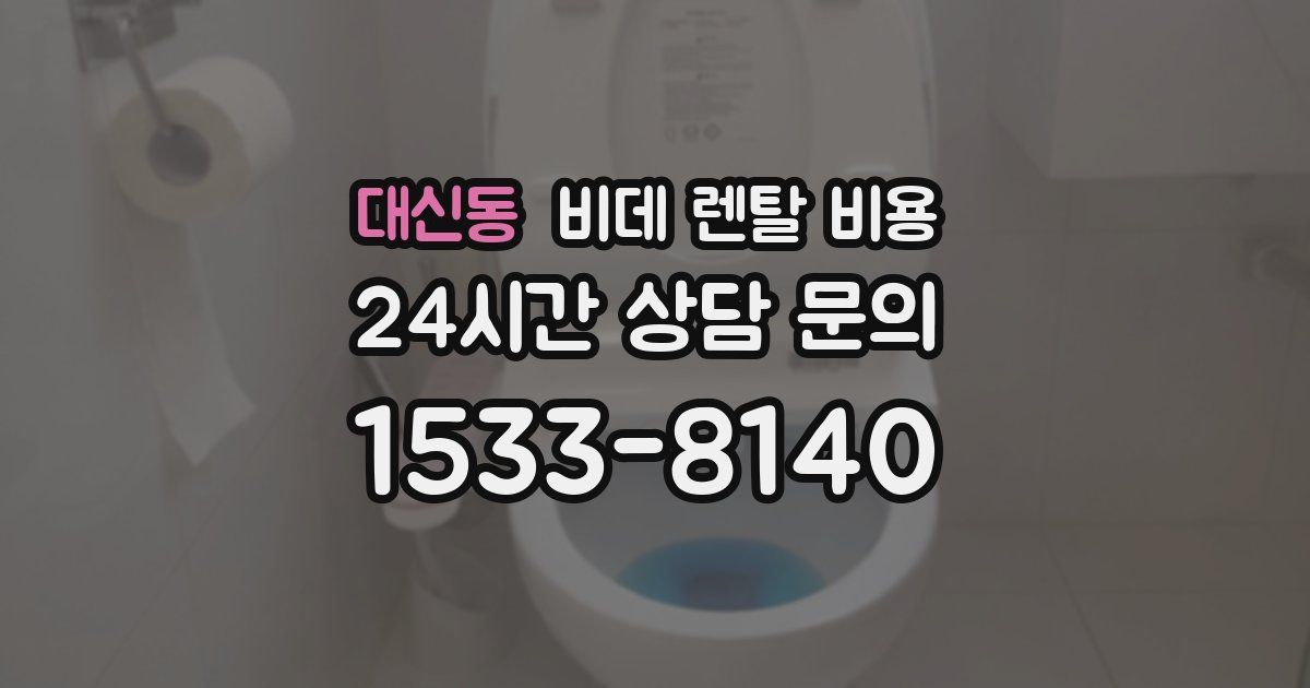 대신동 비데 렌탈 비용