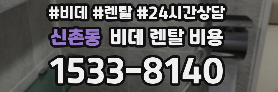 신촌동 비데 렌탈 비용