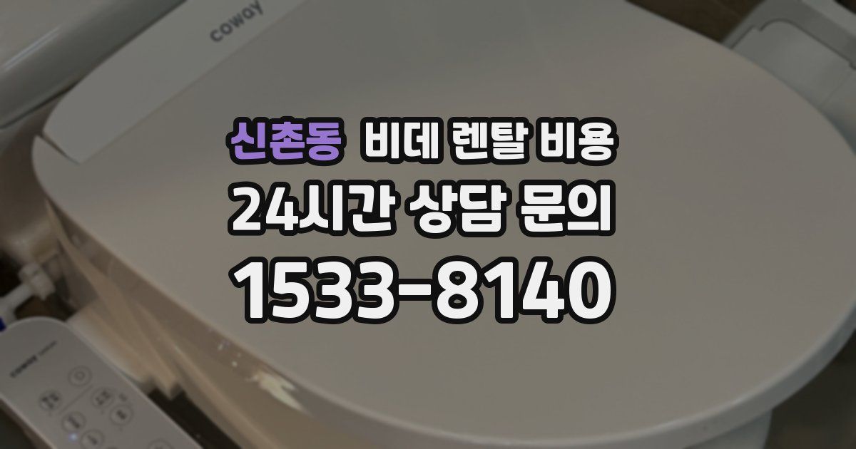 신촌동 비데 렌탈 비용