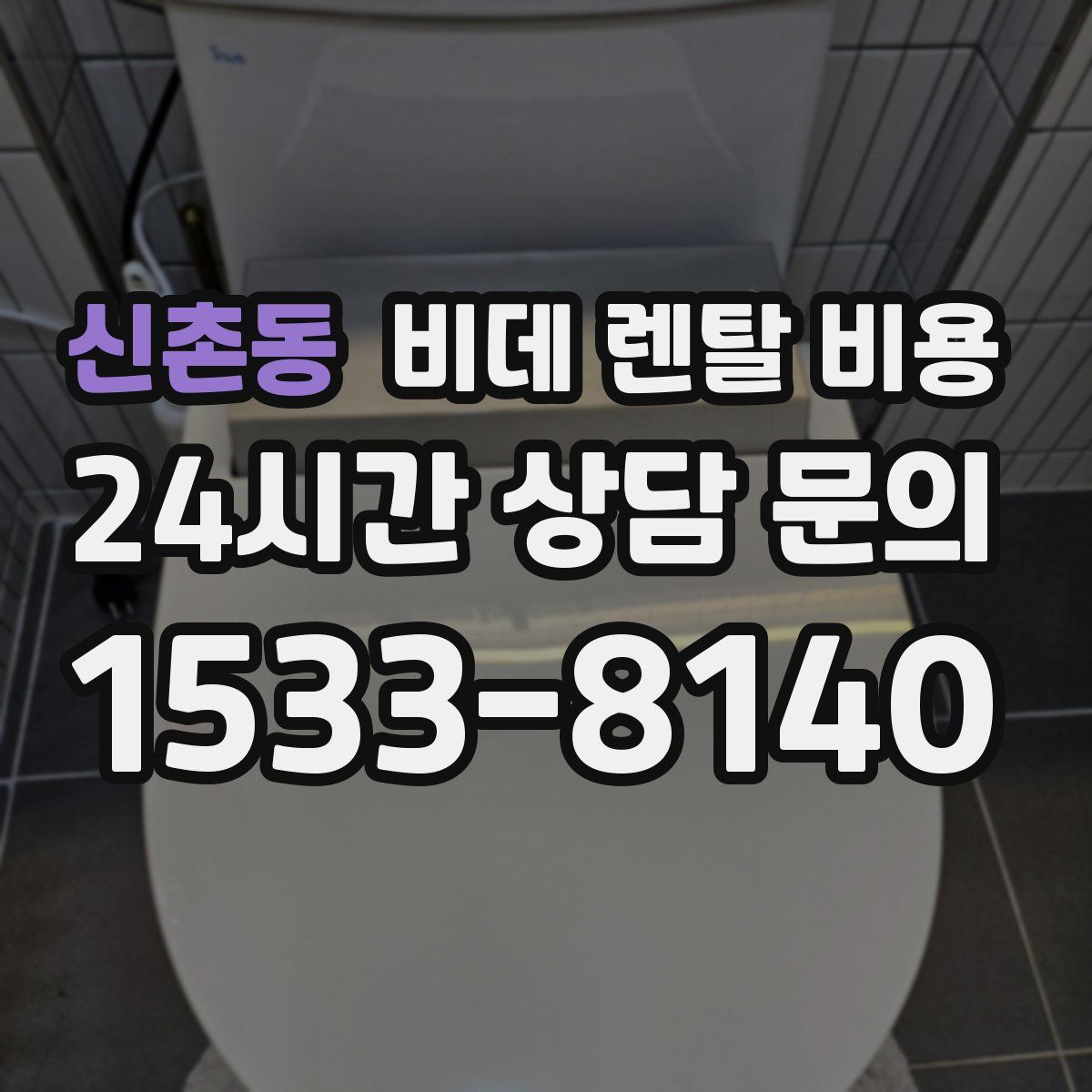 신촌동 비데 렌탈 비용