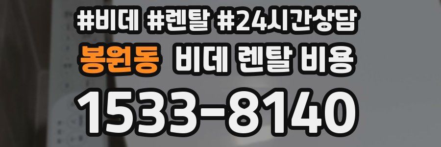 봉원동 비데 렌탈 비용