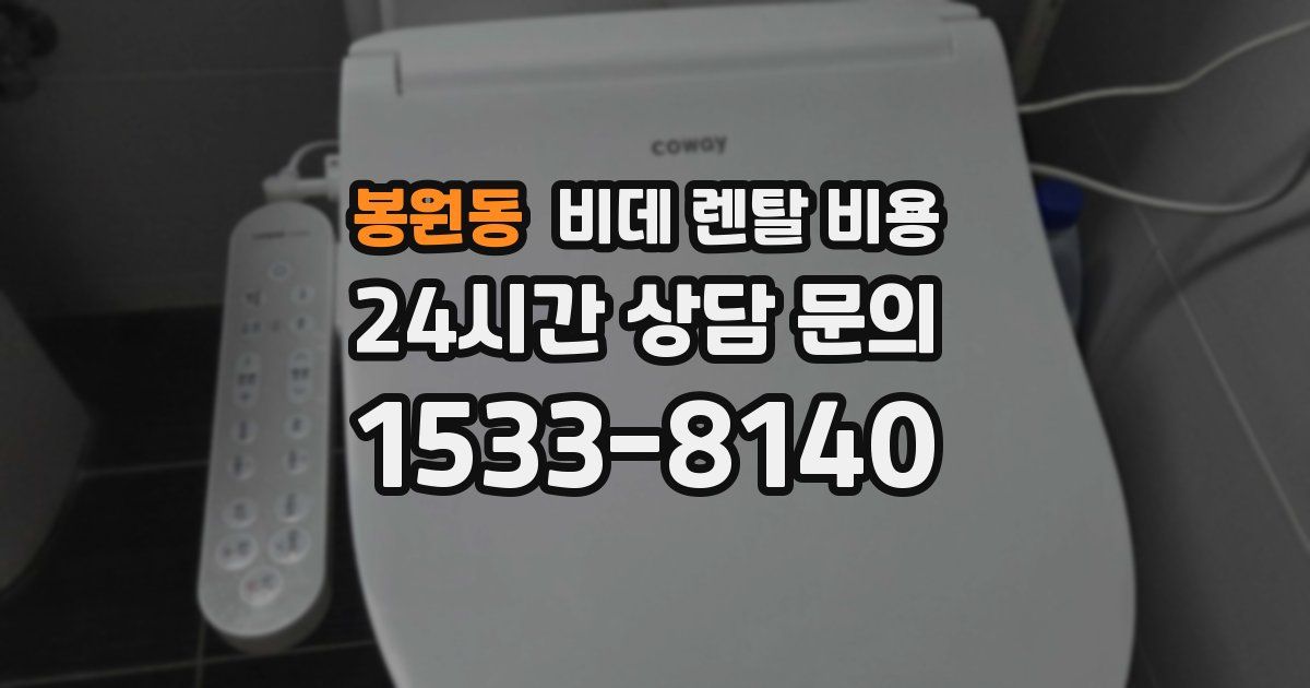 봉원동 비데 렌탈 비용