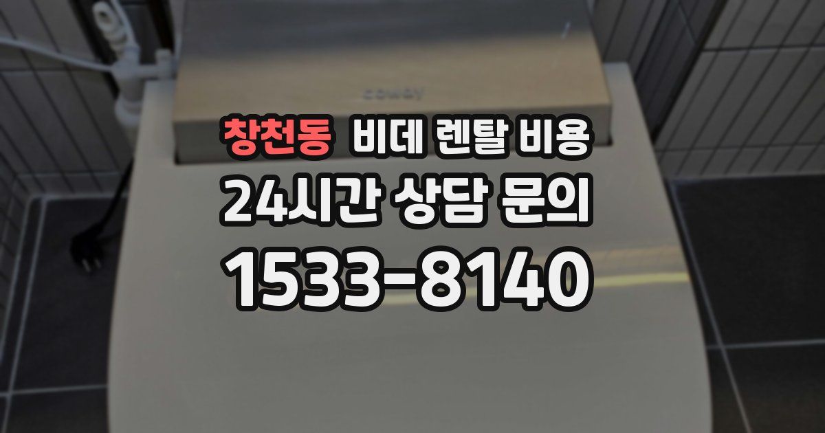 창천동 비데 렌탈 비용