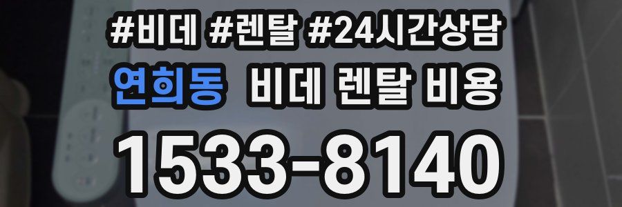 연희동 비데 렌탈 비용