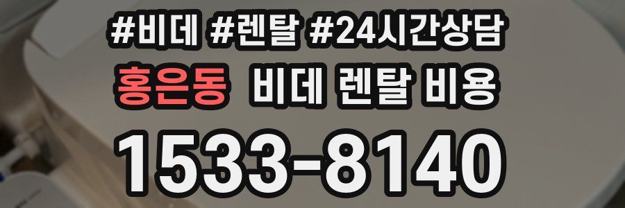 홍은동 비데 렌탈 비용