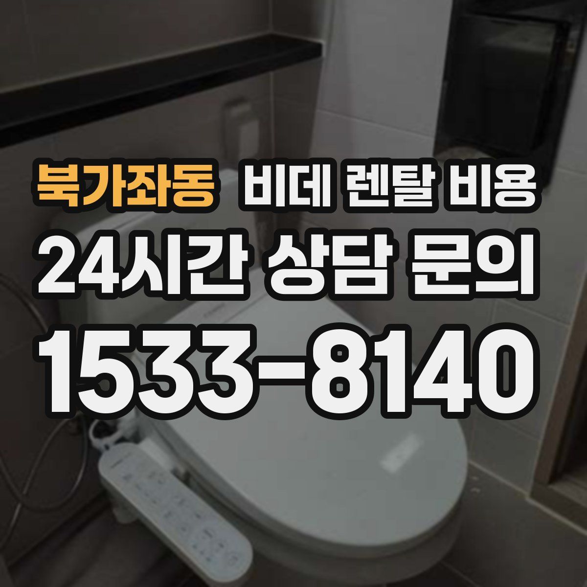 북가좌동 비데 렌탈 비용