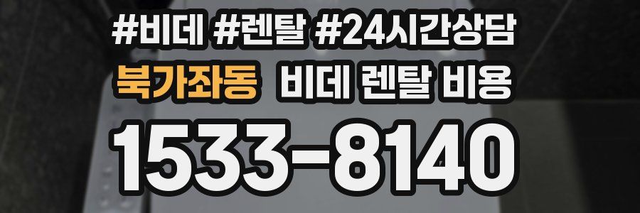 북가좌동 비데 렌탈 비용