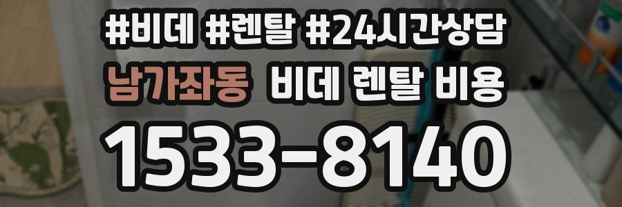 남가좌동 비데 렌탈 비용