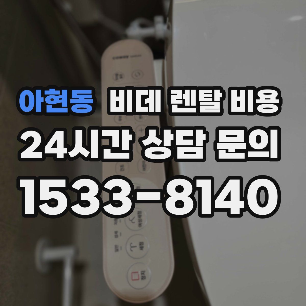 아현동 비데 렌탈 비용