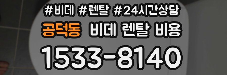 공덕동 비데 렌탈 비용