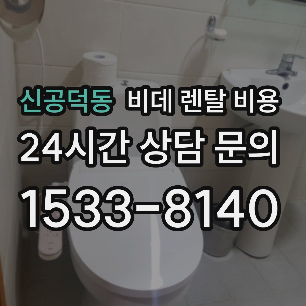 신공덕동 비데 렌탈 비용