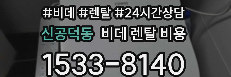 신공덕동 비데 렌탈 비용