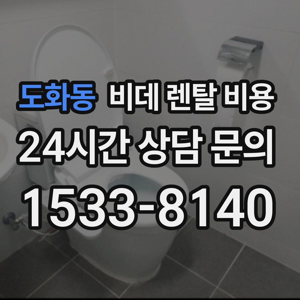 도화동 비데 렌탈 비용