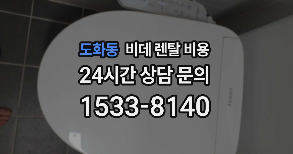 도화동 비데 렌탈 비용