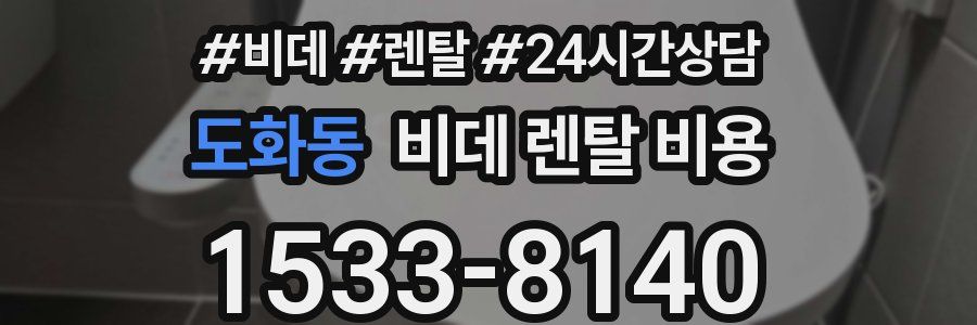도화동 비데 렌탈 비용