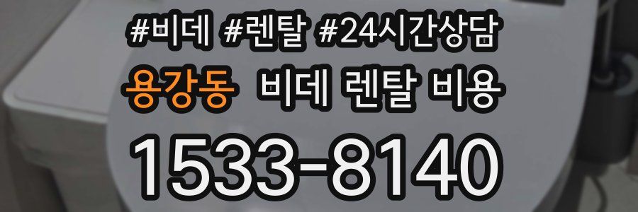 용강동 비데 렌탈 비용