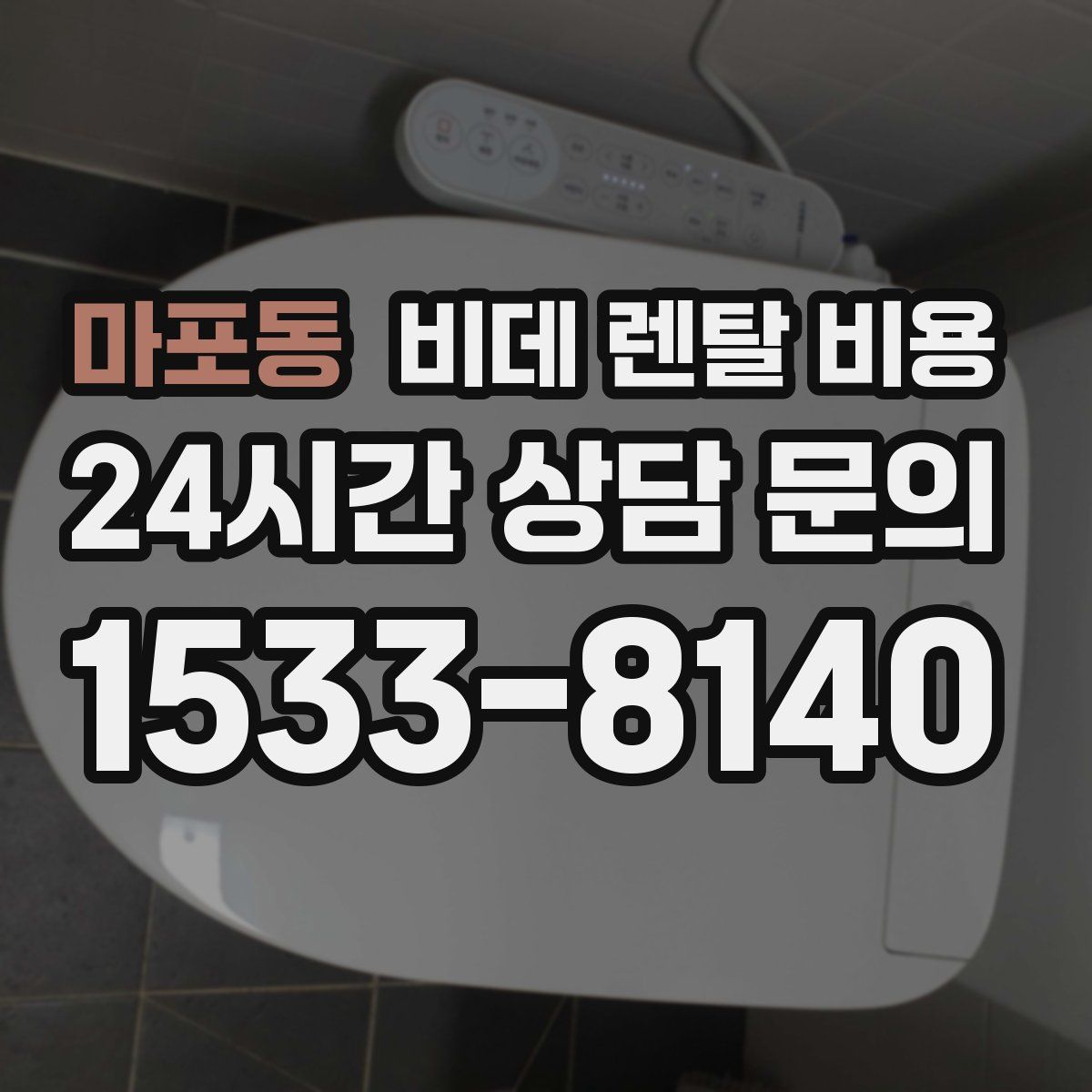 마포동 비데 렌탈 비용
