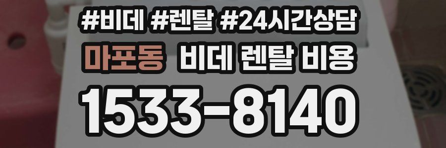 마포동 비데 렌탈 비용
