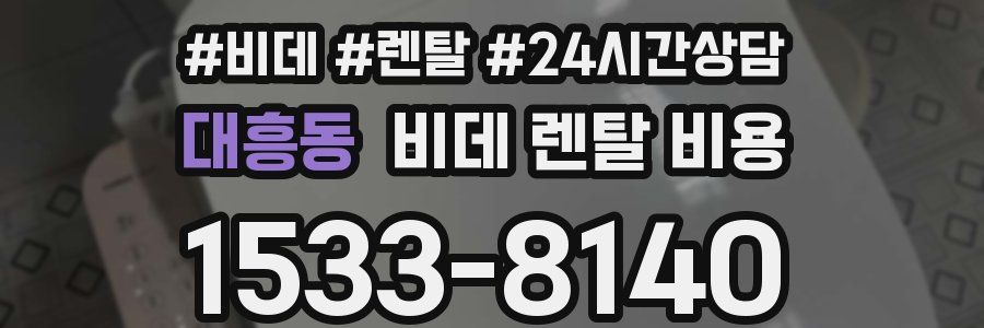 대흥동 비데 렌탈 비용